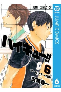 楽天kobo電子書籍ストア ハイキュー 6 古舘春一